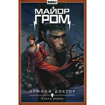 Майор Гром. Том 2. Чумной доктор. Часть 2: книга комиксов Майор Гром. Том 2. Чумной доктор. Часть 2: книга комиксов