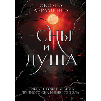 Сны и душа Сны и душа