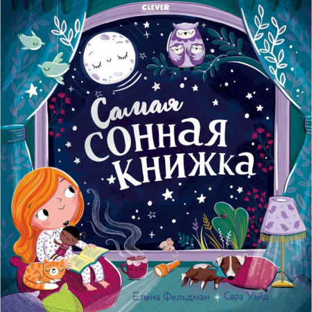 Сказки отечественных писателей, книга Самая сонная книжка купить по скидке