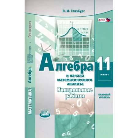 Математика. Алгебра. Геометрия, книга Алгебра и начала математического анализа. 11 класс. Контрольные работы. Базовый уровень. ФГОС купить по скидке