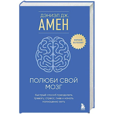 Депрессия. Стресс, книга Полюби свой мозг. Быстрый способ преодолеть тревогу, стресс, гнев и начать полноценно жить купить по скидке