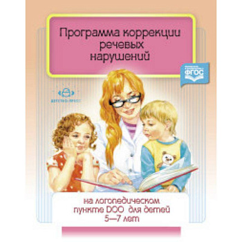 Программа коррекции речевых нарушений. 5-7 лет