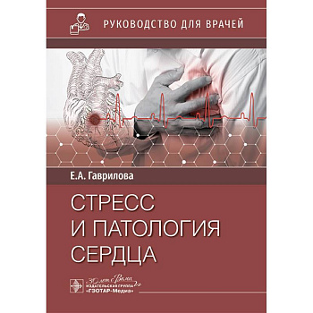 Стресс и патология сердца