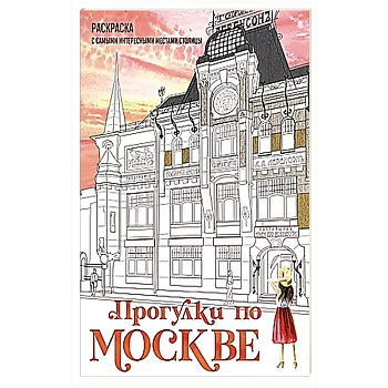 Прогулки по Москве. Раскраска с самыми интересными местами столицы Прогулки по Москве. Раскраска с самыми интересными местами столицы