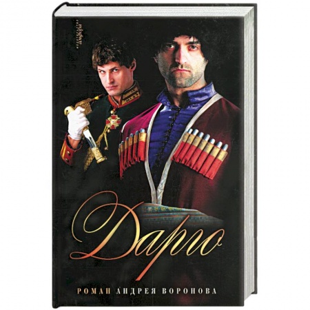Книги, книга Дарго купить по скидке