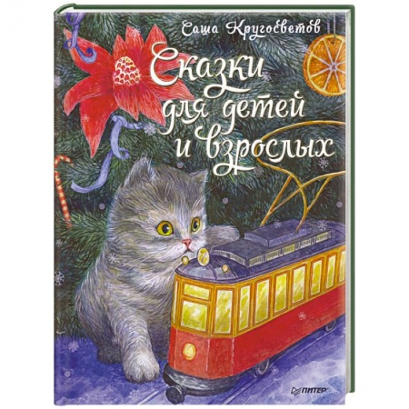 Сборники сказок, книга Сказки для детей и взрослых купить по скидке