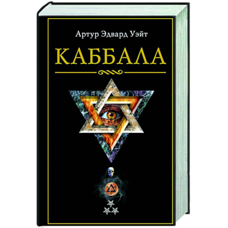 Каббала, книга Каббала купить по скидке