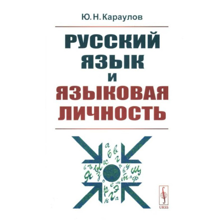 Русский язык. Культура речи. Справочники и пособия, книга Русский язык и языковая личность купить по скидке