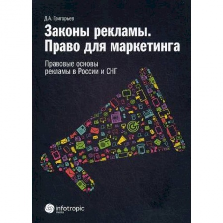 Реклама. PR, книга Законы рекламы. Право для маркетинга. Правовые основы рекламы в России и СНГ купить по скидке
