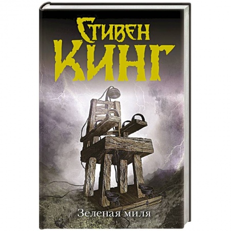 Книги, книга Зеленая миля купить по скидке