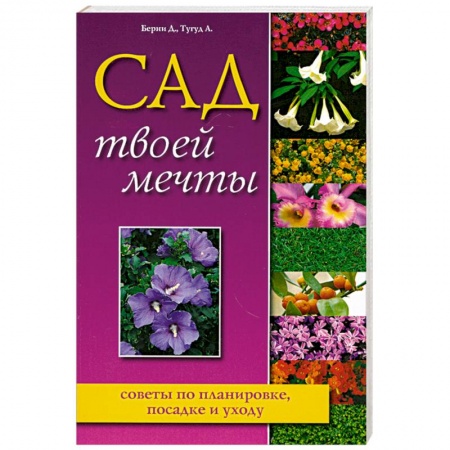 Книги, книга Сад твоей мечты. Советы по планировке, посадке и уходу купить по скидке