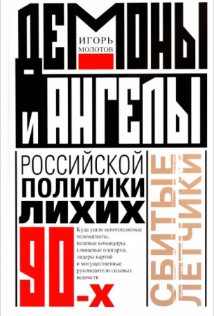 Политика, книга Демоны и ангелы российской политики лихих 90-х купить по скидке