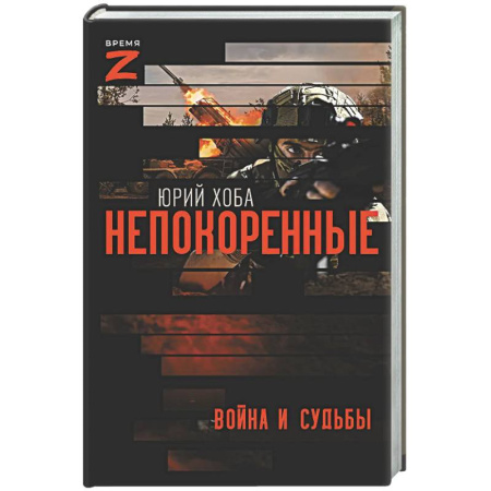 Военный роман, книга Непокоренные. Война и судьбы купить по скидке