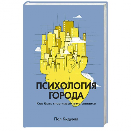Психология. Общие работы, книга Психология города. Как быть счастливым в мегаполисе купить по скидке