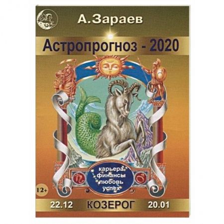 Гороскопы, книга Астропрогноз на 2020 год. Козерог купить по скидке
