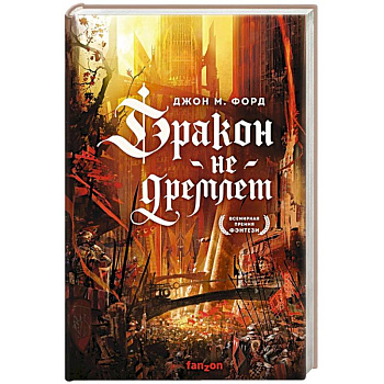 Дракон не дремлет Дракон не дремлет