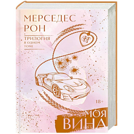 Зарубежный любовный роман, книга Моя вина. Трилогия в одном томе купить по скидке