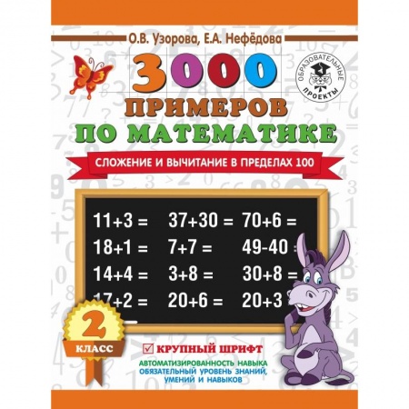 Образовательные системы. 1-4 классы, книга 3000 примеров по математике. 2 класс. Сложение и вычитание в пределах 100. Крупный шрифт купить по скидке