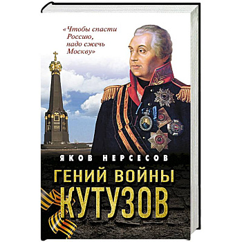 Гений войны Кутузов. «Чтобы спасти Россию, надо сжечь Москву»