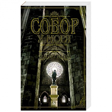 Историческая зарубежная проза, книга Собор у моря купить по скидке