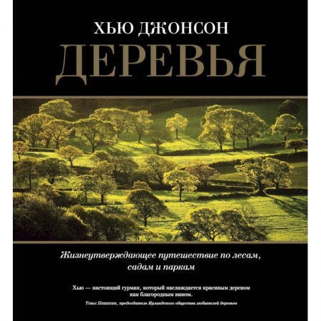 Путешествия. Туризм, книга Деревья. Жизнеутверждающее путешествие по лесам, садам и паркам купить по скидке