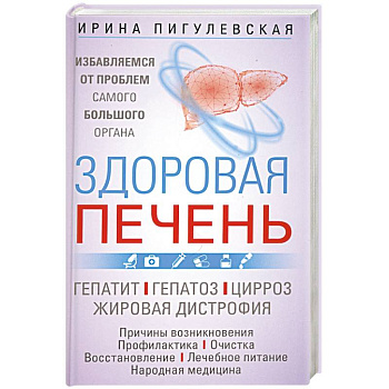 Здоровая печень. Избавляемся от проблем самого большого органа. Гепатит. Гепатоз. Жировая дистрофия