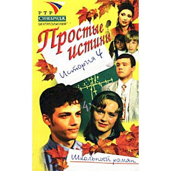 Простые истины история 4 Простые истины история 4