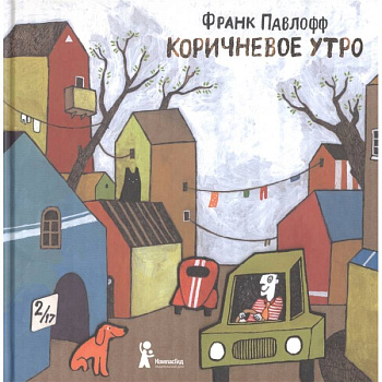 Коричневое утро