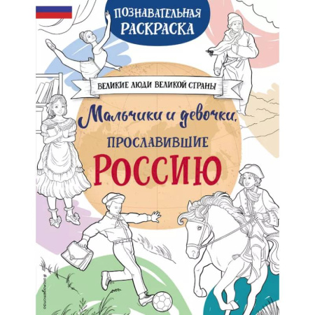Раскраски на любой вкус, книга Мальчики и девочки, прославившие Россию. Познавательная раскраска купить по скидке