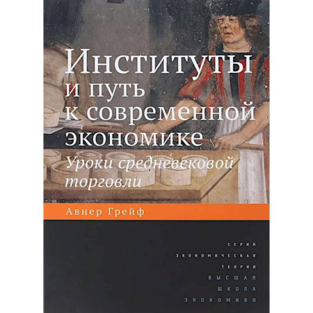 Наука. История науки, книга Институты и путь к современной экономике. Уроки средневековой торговли. 3-е издание купить по скидке