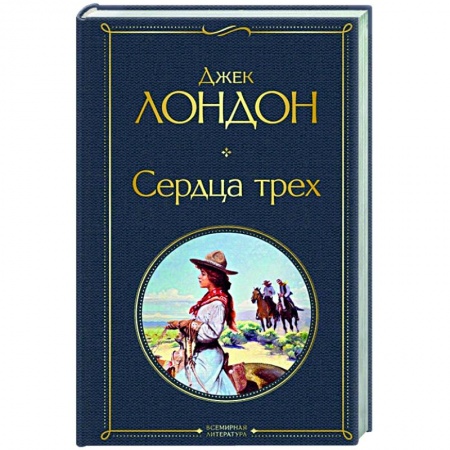 Зарубежная классика, книга Сердца трех купить по скидке