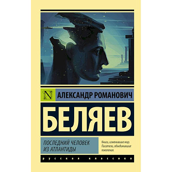 Последний человек из Атлантиды Последний человек из Атлантиды