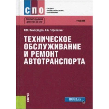 Техническое обслуживание и ремонт автотранспорта. Учебник Техническое обслуживание и ремонт автотранспорта. Учебник