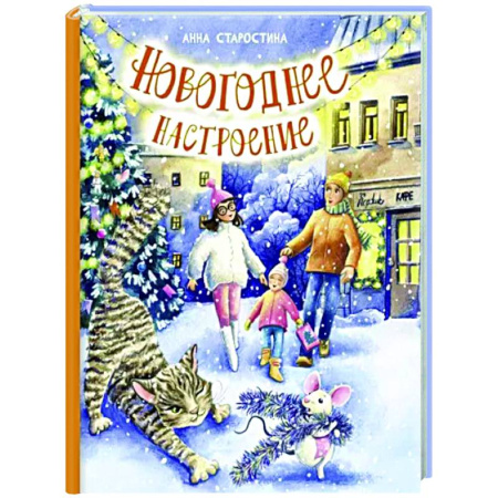 Сказки отечественных писателей, книга Новогоднее настроение купить по скидке