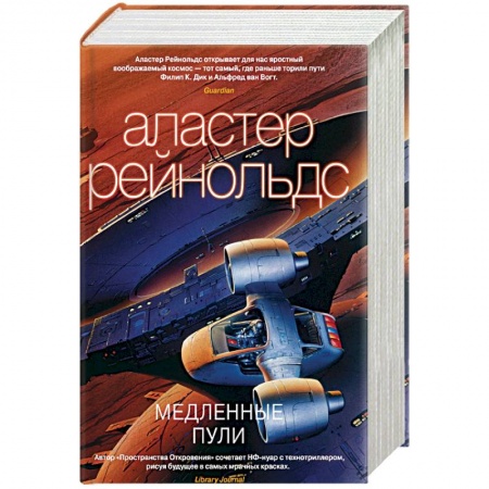 Зарубежная фантастика, книга Медленные пули +с/о купить по скидке