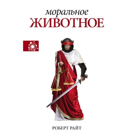 Биологические науки, книга Моральное животное купить по скидке