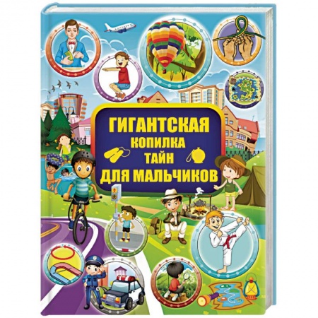 Полезные советы мальчикам, книга Гигантская копилка тайн для мальчиков купить по скидке