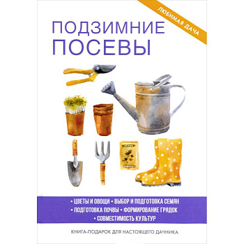 Подзимние посевы. Доброва Е.В. Подзимние посевы. Доброва Е.В.