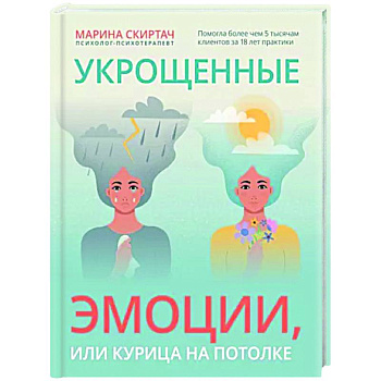 Укрощенные эмоции, или Курица на потолке Укрощенные эмоции, или Курица на потолке