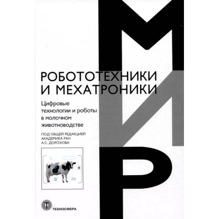 Ветеринария. Животноводство. Сельское хозяйство, книга Цифровые технологии и роботы в молочном животноводстве купить по скидке