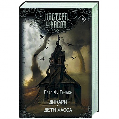 Зарубежная фантастика, книга Дикари. Дети хаоса купить по скидке