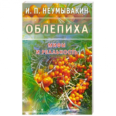 Книги, книга Облепиха. Мифы и реальность купить по скидке