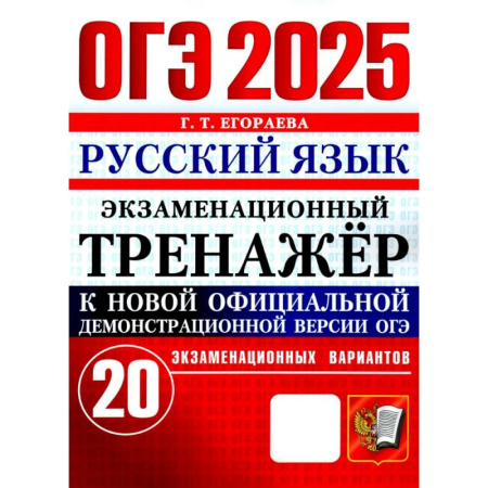 Русский язык. Правила и упражнения, книга ОГЭ 2025. Русский язык. Экзаменационный тренажёр. 20 экзаменационных вариантов купить по скидке