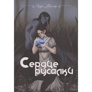Сердце русалки Сердце русалки