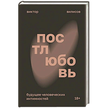 Постлюбовь. Будущее человеческих интимностей Постлюбовь. Будущее человеческих интимностей