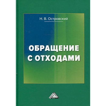 Обращение с отходами. 3-е издание Обращение с отходами. 3-е издание