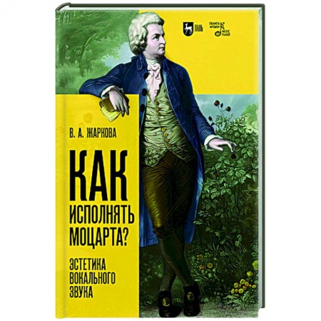 Основы музыкальной педагогики, книга Как исполнять Моцарта?Эстетика вокального звука. Монография купить по скидке