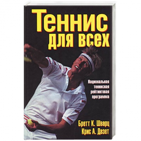Книги, книга Теннис для всех. Национальная теннисная рейтинговая программа купить по скидке