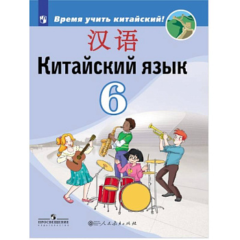 Китайский язык. Второй иностранный язык. 6 класс. Учебник для общеобразовательных организаций Китайский язык. Второй иностранный язык. 6 класс. Учебник для общеобразовательных организаций