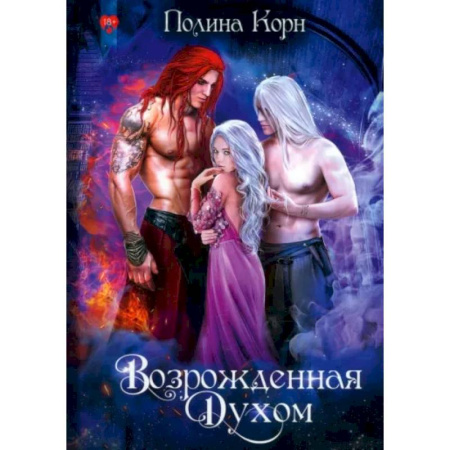 Русское фэнтези, книга Возрожденная Духом купить по скидке